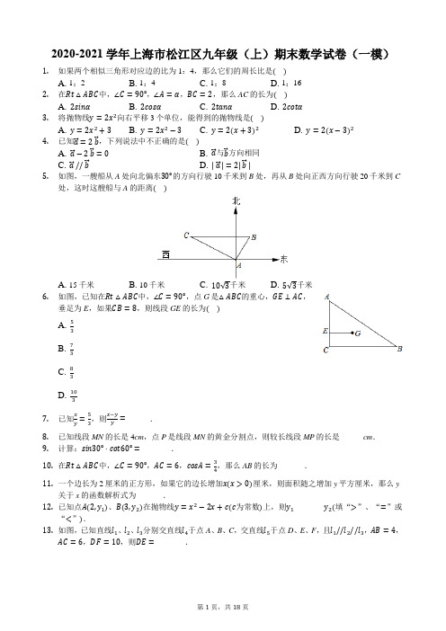 2020-2021学年上海市松江区九年级(上)期末数学试卷(一模)