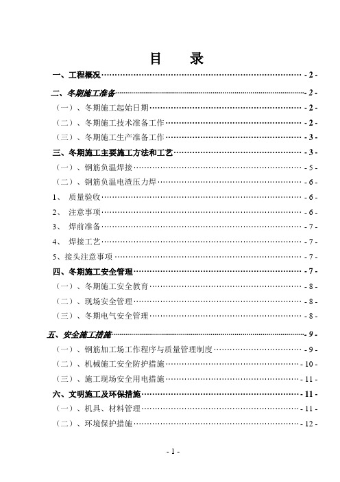 钢筋加工厂冬季施工方案