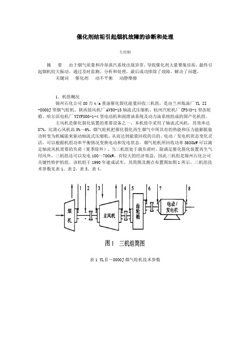 催化剂结垢引起烟机故障的诊断和处理