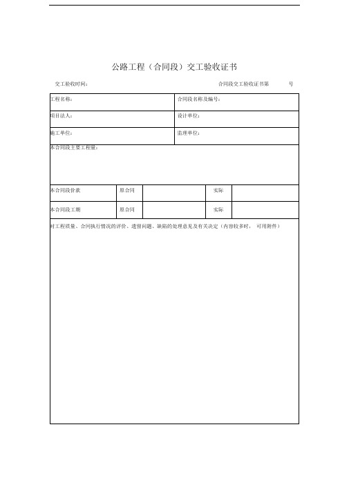 公路工程竣工验收鉴定书、交工证书