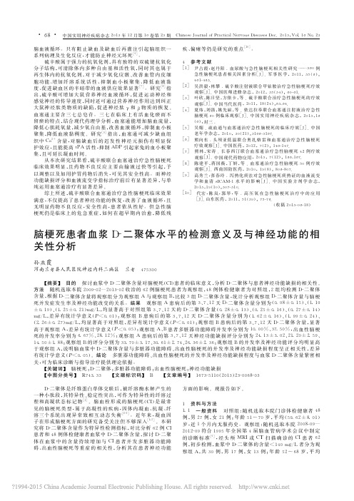 脑梗死患者血浆D_二聚体水平的检测意义及与神经功能的相关性分析_孙燕霞