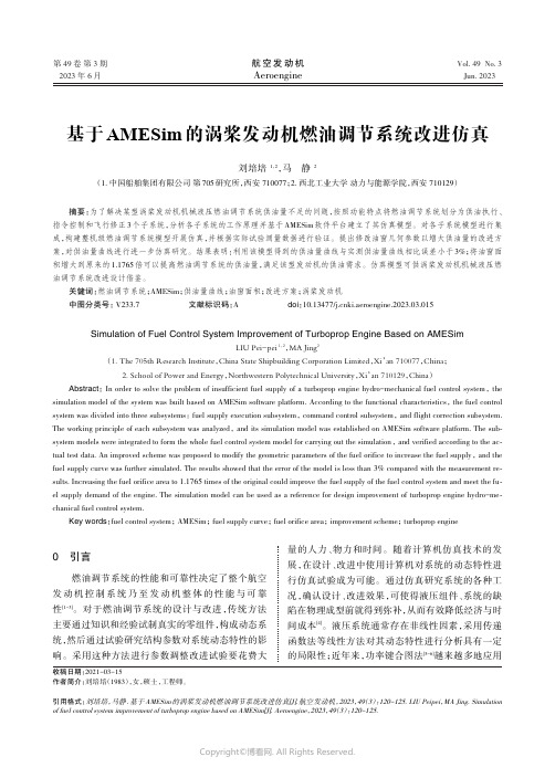 基于AMESim的涡桨发动机燃油调节系统改进仿真