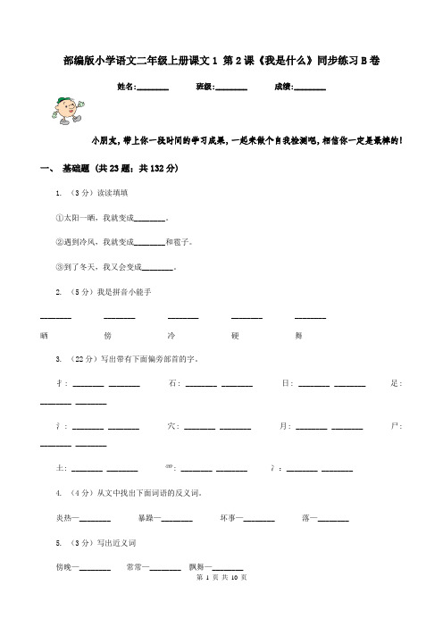 部编版小学语文二年级上册课文1 第2课《我是什么》同步练习B卷