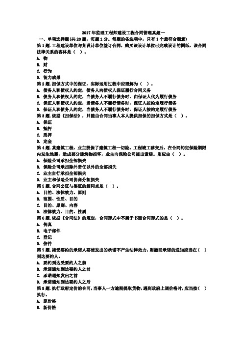 2017年监理工程师建设工程合同管理真题一 (1)