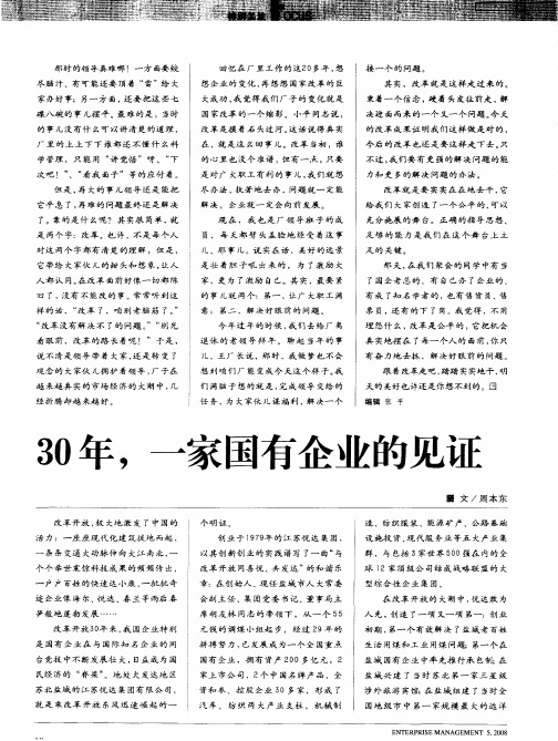 30年,一家国有企业的见证