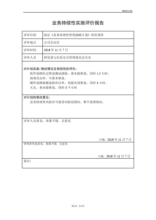 JL0314-05业务连续性实施评价报告