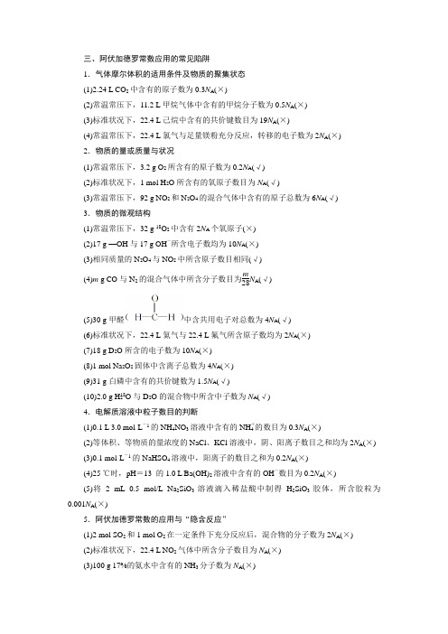 阿伏加德罗常数应用的常见陷阱