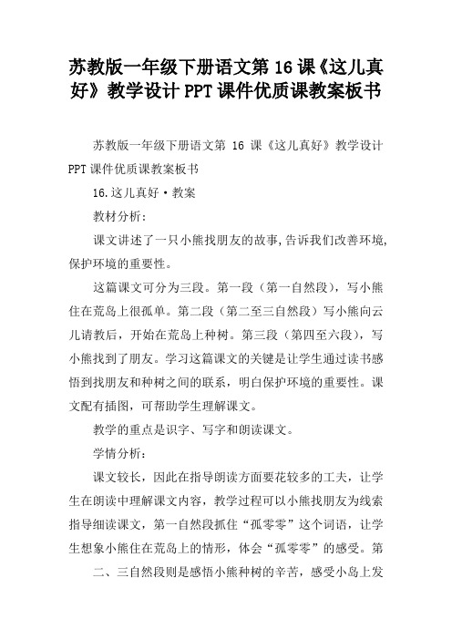 苏教版一年级下册语文第16课《这儿真好》教学设计PPT课件优质课教案板书