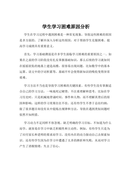 学生学习困难原因分析