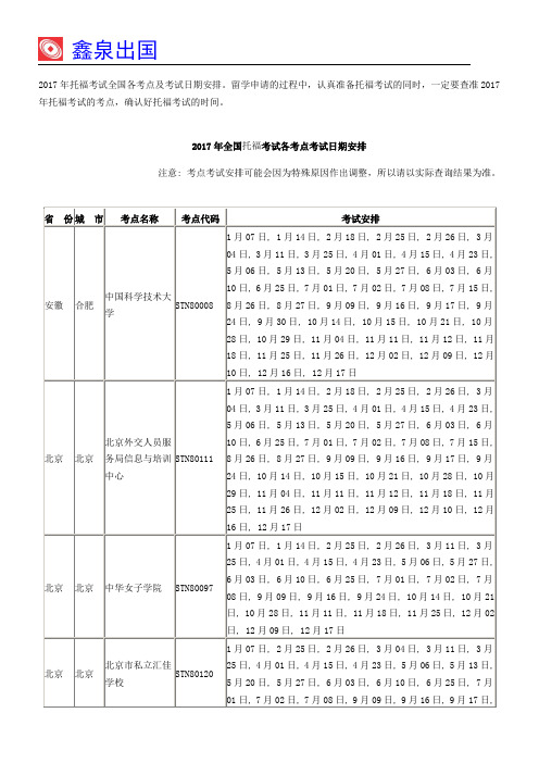 2017年托福考试全国各考点及考试日期安排汇编