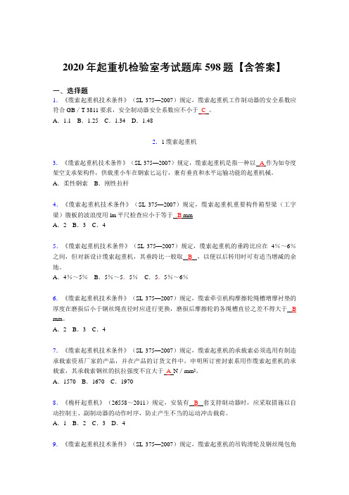 最新精编起重机检验师测试复习题库598题(答案)