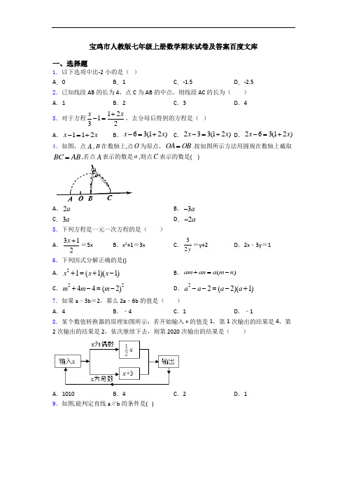 宝鸡市人教版七年级上册数学期末试卷及答案百度文库