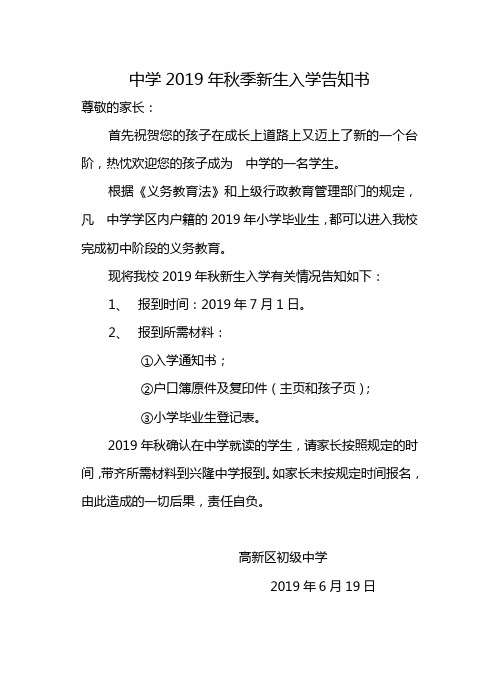 2019年秋季义务教育初一新生入学告家长书