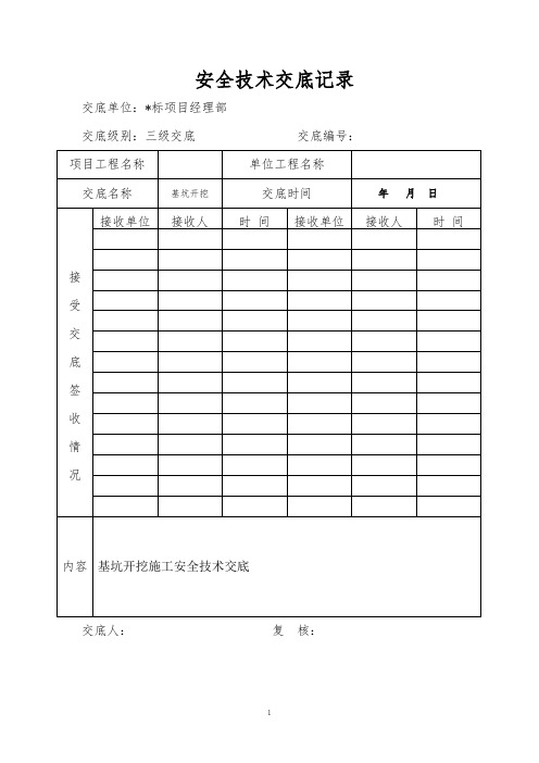 基坑开挖安全技术交底