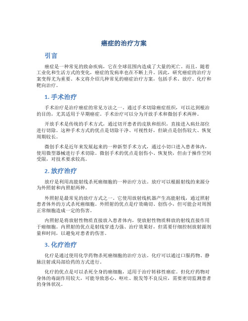 癌症的治疗方案