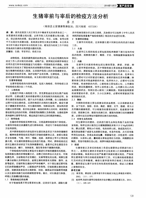 生猪宰前与宰后的检疫方法分析