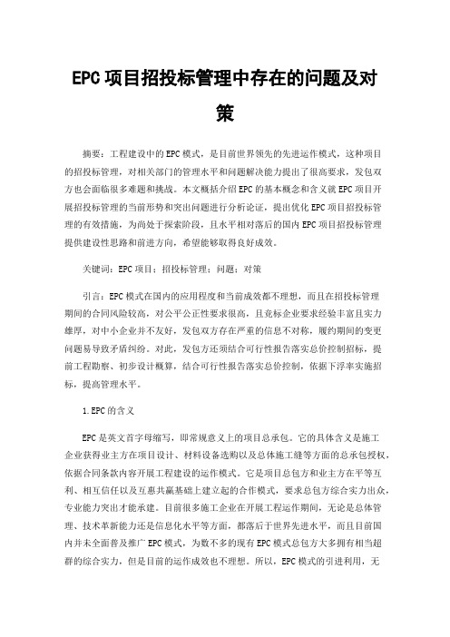 EPC项目招投标管理中存在的问题及对策