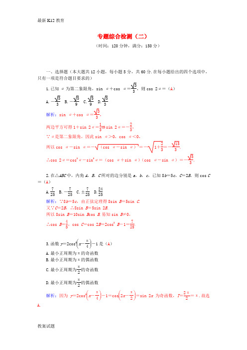 【配套K12】2016高考数学二轮复习 专题2 三角函数、三角变换、解三角形、平面向量 专题综合检测