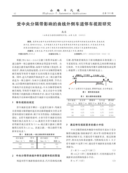 受中央分隔带影响的曲线外侧车道停车视距研究