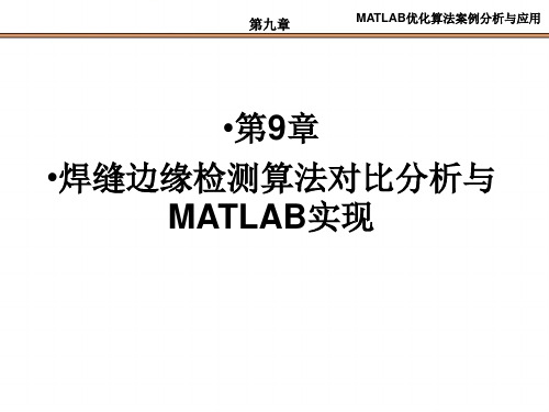 第9章  焊缝边缘检测算法对比分析与MATLAB实现