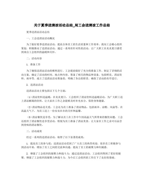 关于夏季送清凉活动总结_局工会送清凉工作总结