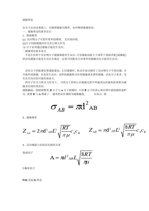 碰撞理论与过渡态理论