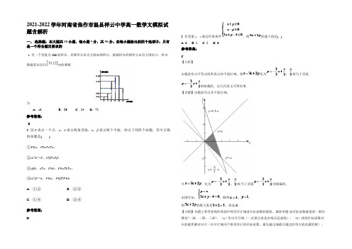 2021-2022学年河南省焦作市温县祥云中学高一数学文模拟试题含解析