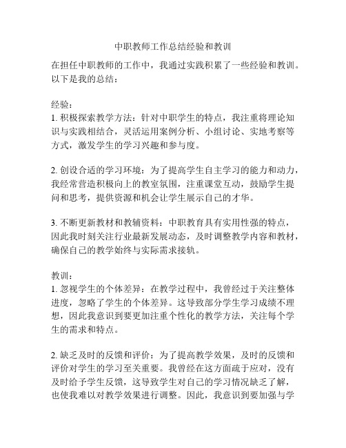 中职教师工作总结经验和教训