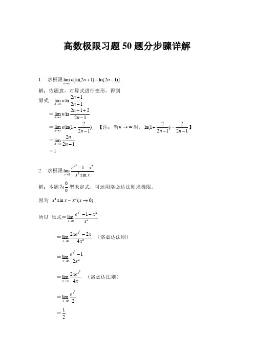 高数极限习题50题分步骤详解