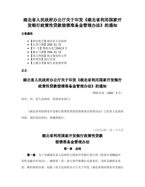 湖北省人民政府办公厅关于印发《湖北省利用国家开发银行政策性贷款偿债准备金管理办法》的通知