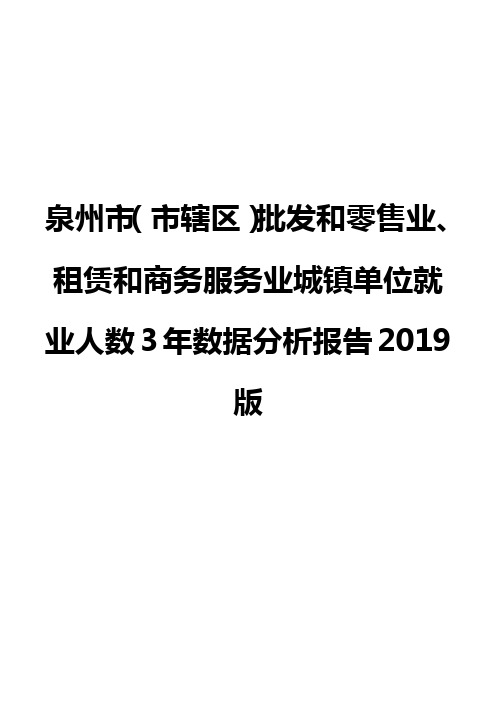 泉州市(市辖区)批发和零售业、租赁和商务服务业城镇单位就业人数3年数据分析报告2019版