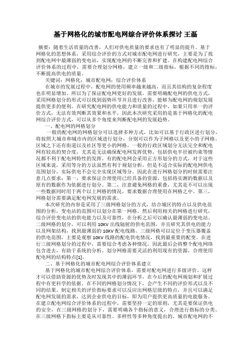 基于网格化的城市配电网综合评价体系探讨 王磊