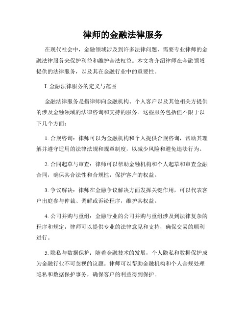 律师的金融法律服务