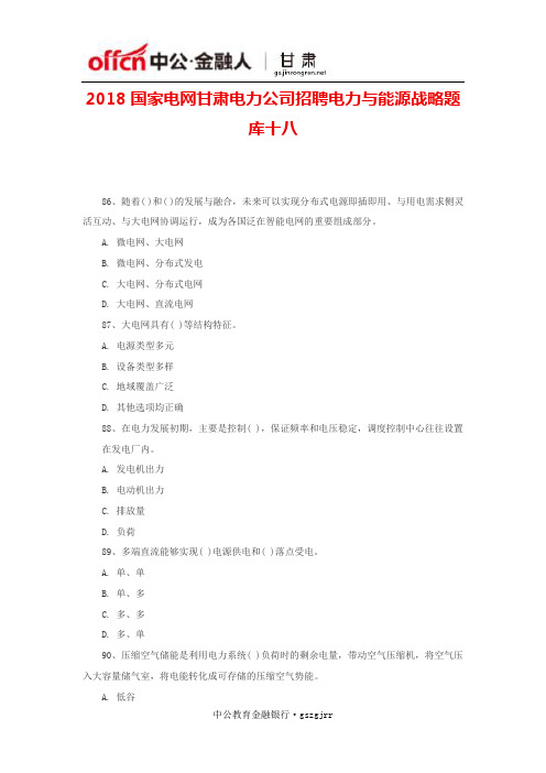 2018国家电网甘肃电力公司招聘电力与能源战略题库十八