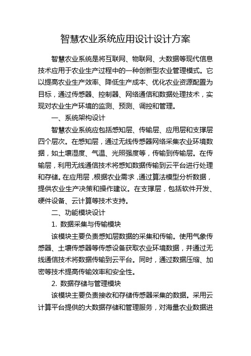 智慧农业系统应用设计设计方案