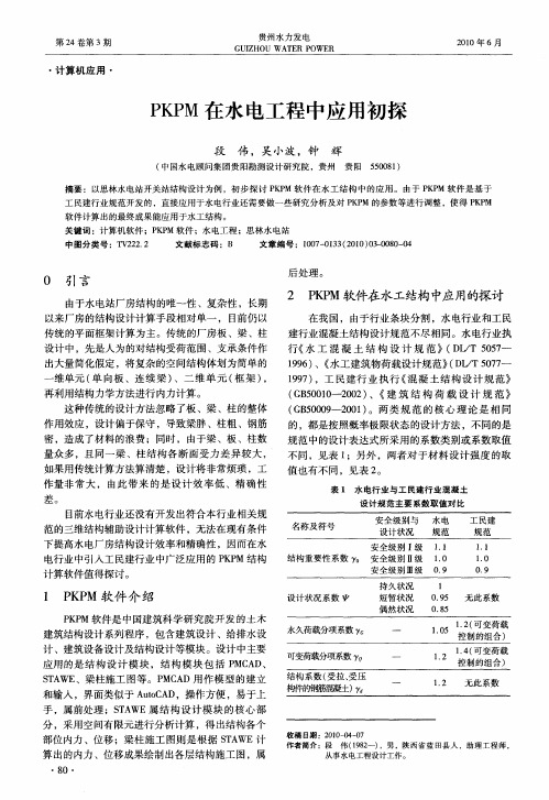 PKPM在水电工程中应用初探