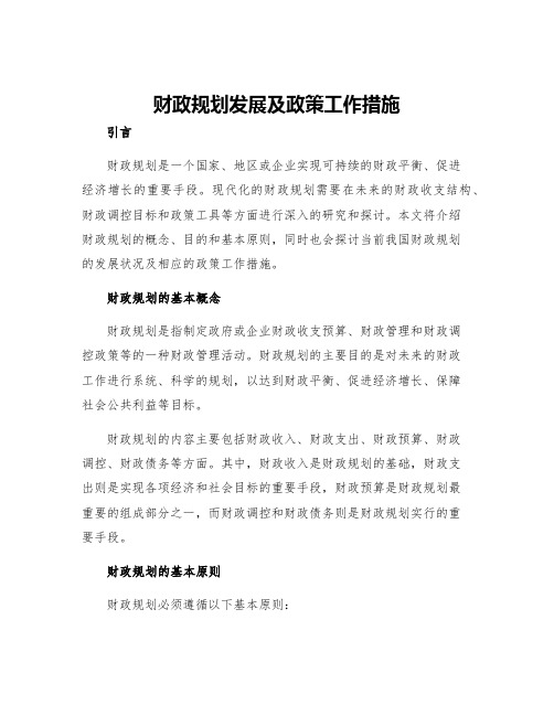 财政规划发展及政策工作措施