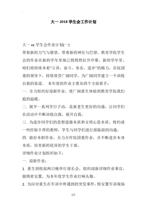 大一2018学生会工作计划