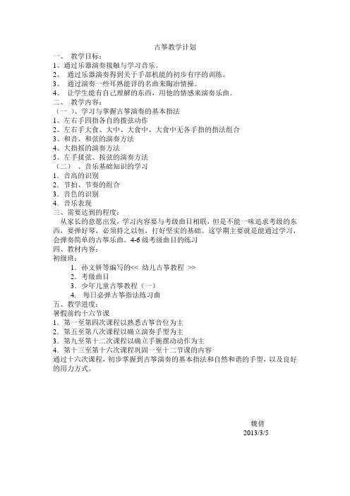 2013魏倩古筝教学计划