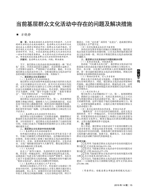 当前基层群众文化活动中存在的问题及解决措施