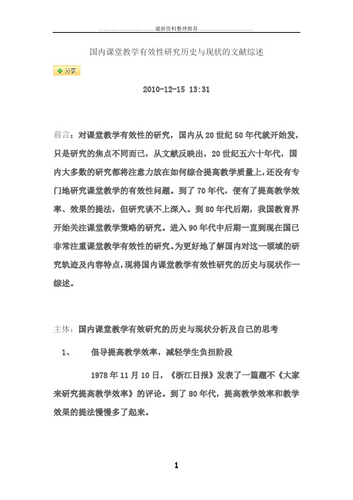 国内课堂教学有效性研究历史与现状的文献综述