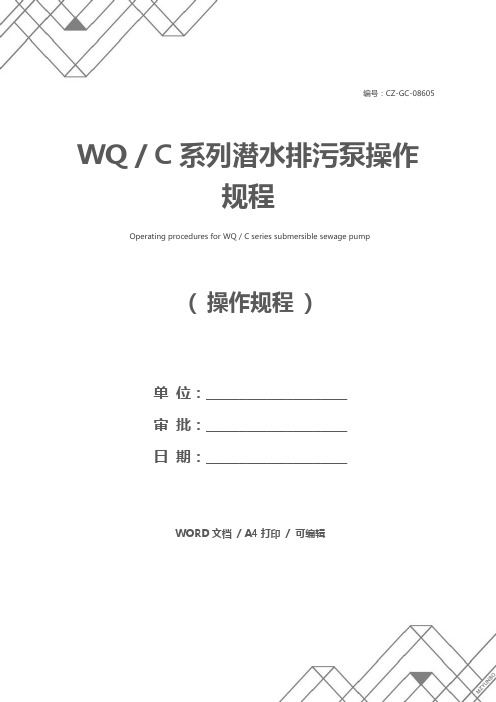 WQ／C系列潜水排污泵操作规程