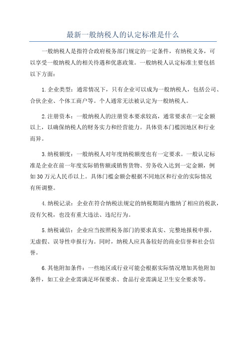 最新一般纳税人的认定标准是什么