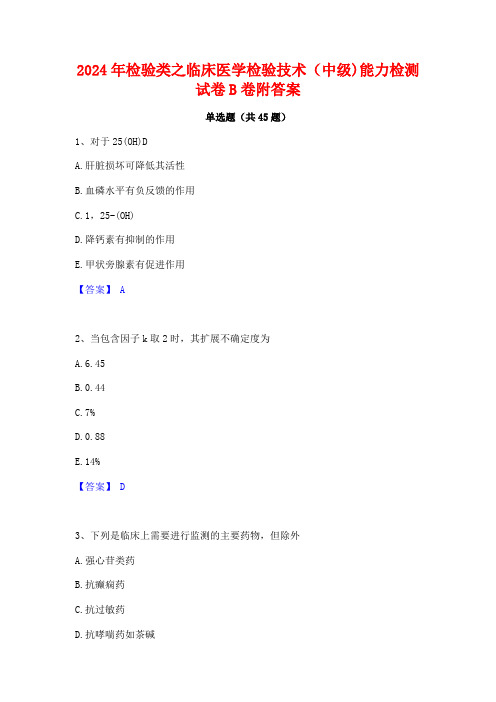 2024年检验类之临床医学检验技术(中级)能力检测试卷B卷附答案