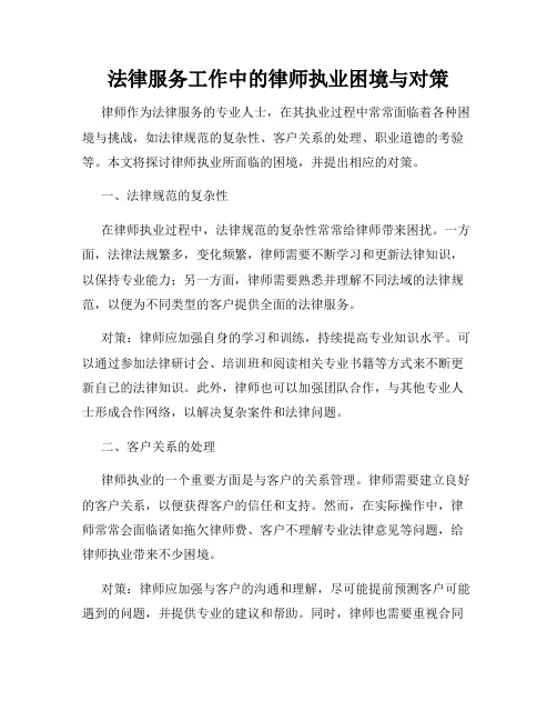 法律服务工作中的律师执业困境与对策