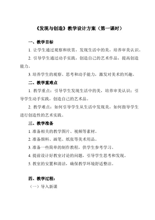 《5 发现与创造》教学设计