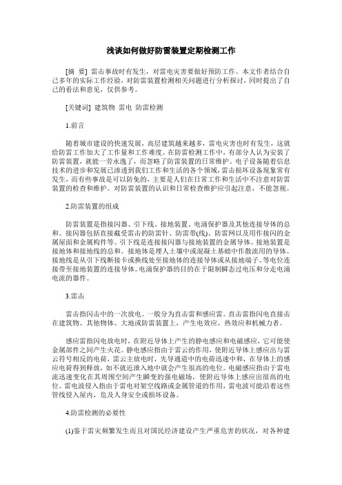浅谈如何做好防雷装置定期检测工作