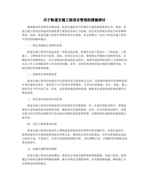 关于轨道交通工程项目管理的措施探讨