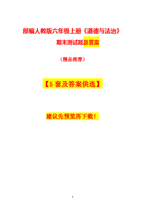 部编人教版六年级上册《道德与法治》期末试卷及答案【5套供选】