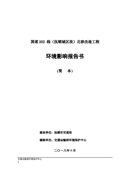 国道202线(抚顺城区段)北移改造工程